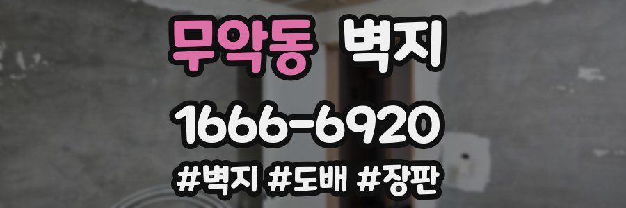 무악동 벽지