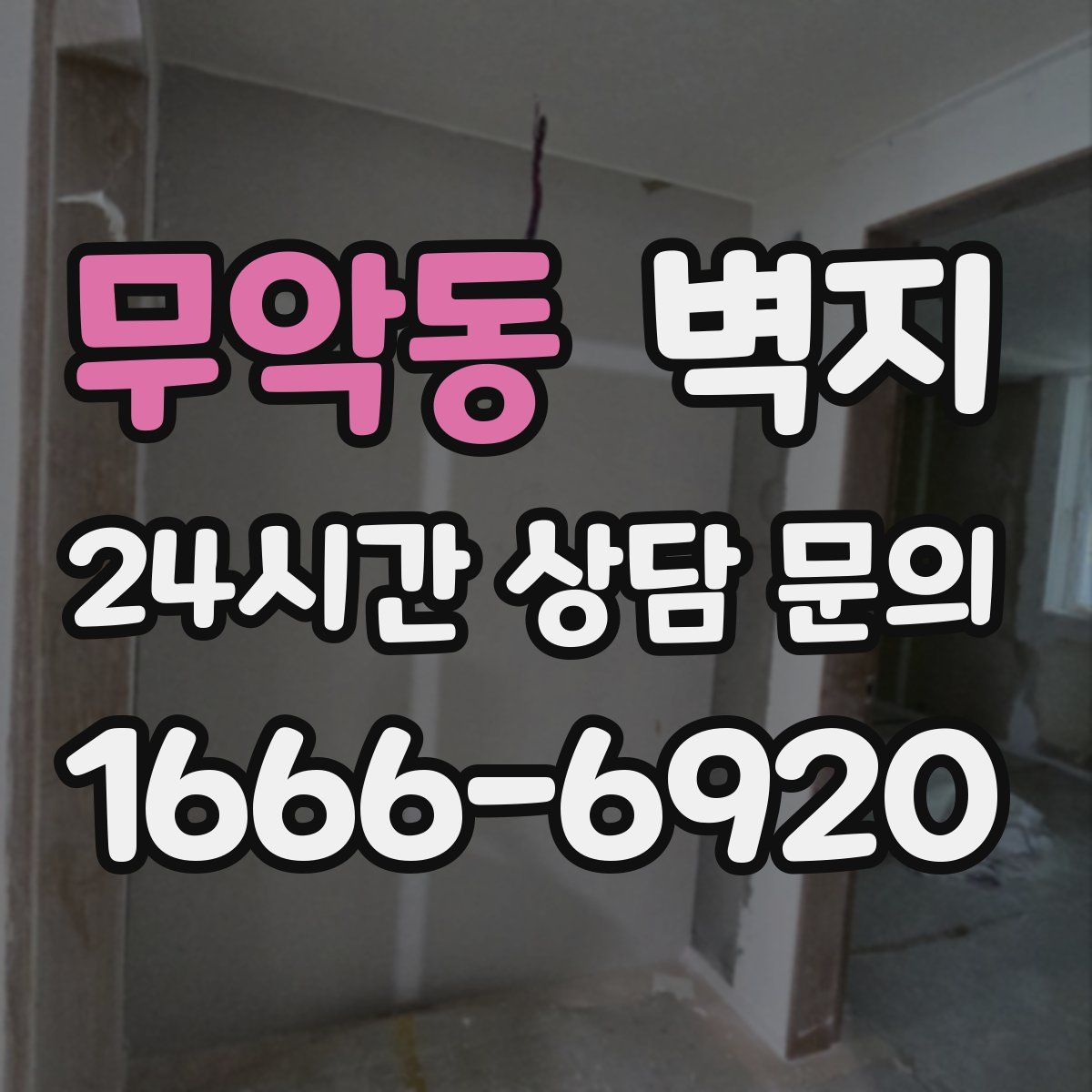 무악동 벽지