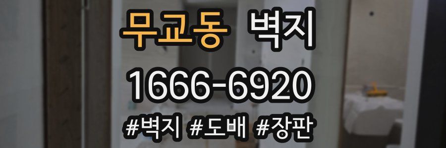 무교동 벽지