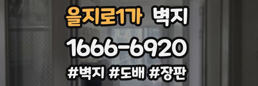을지로1가 벽지