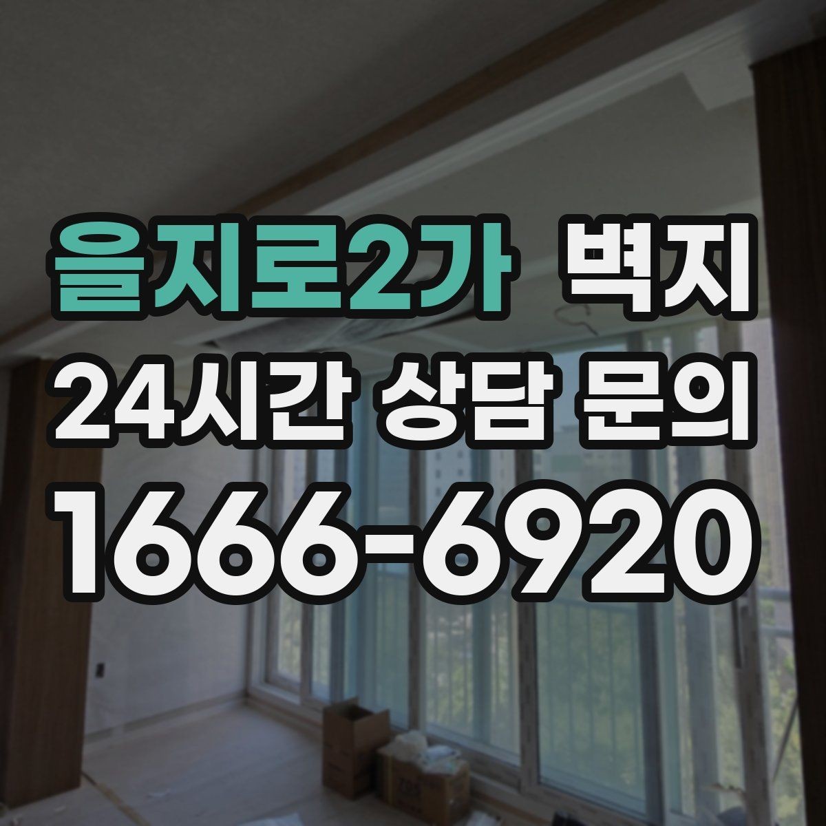 을지로2가 벽지 재질별 특징과 쓰임새 정리
