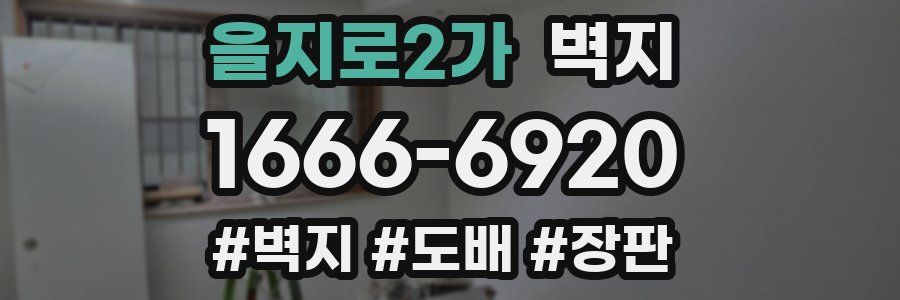 을지로2가 벽지