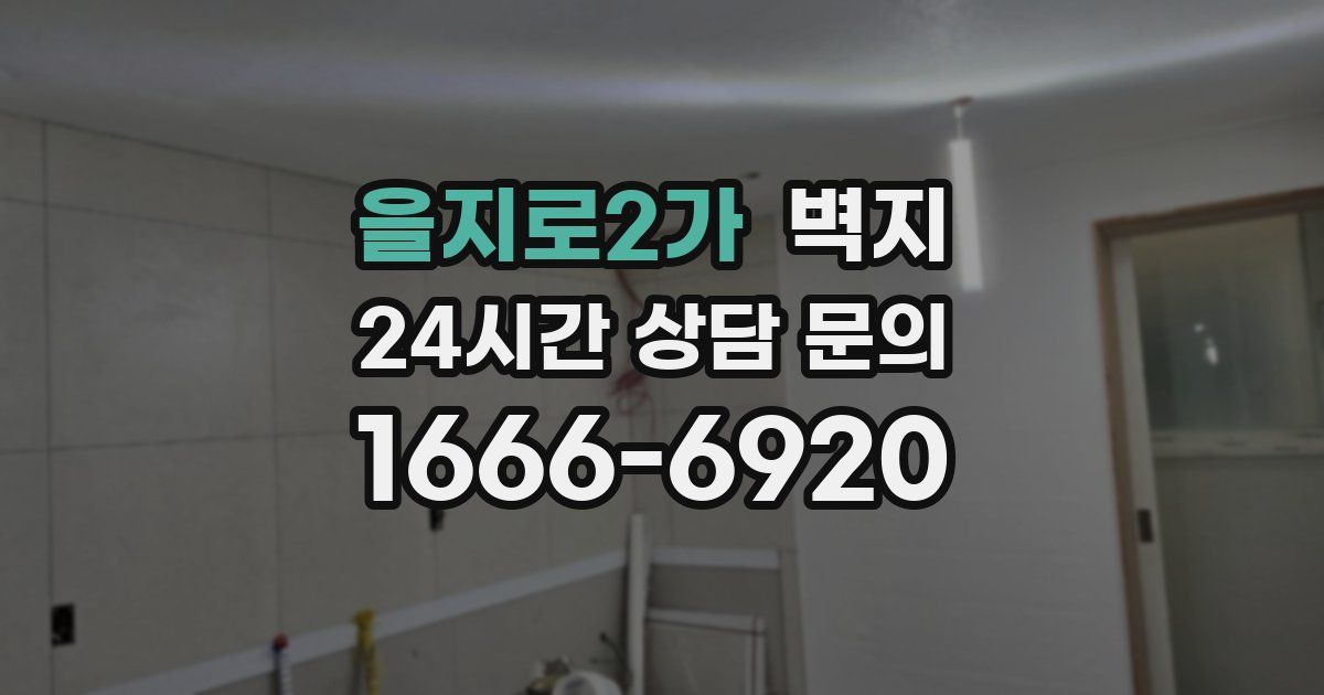을지로2가 벽지