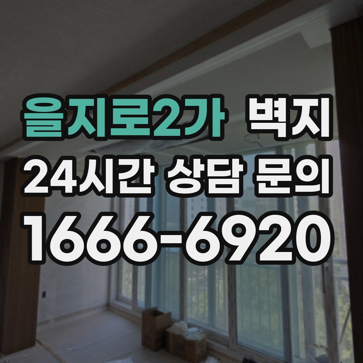 을지로2가 벽지