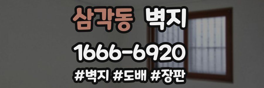삼각동 벽지