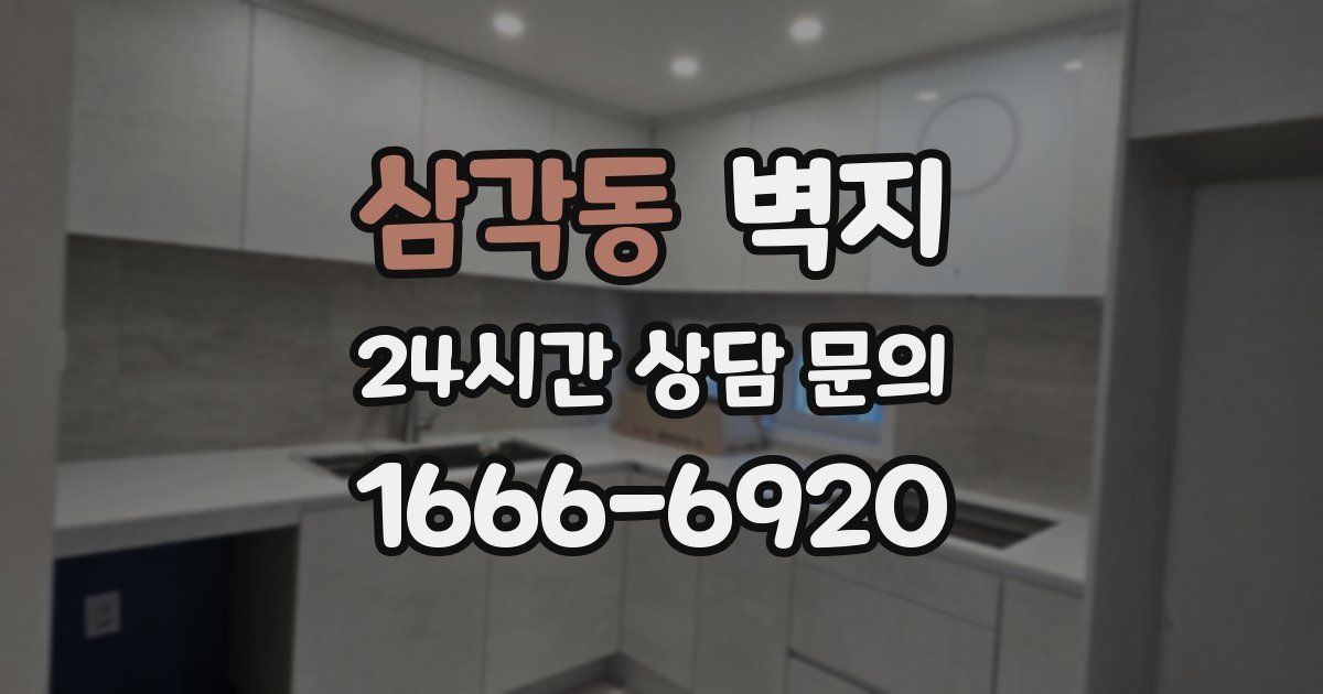 삼각동 벽지
