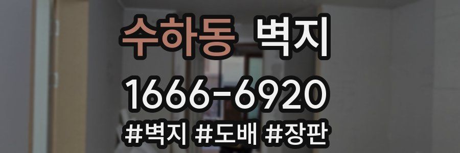 수하동 벽지
