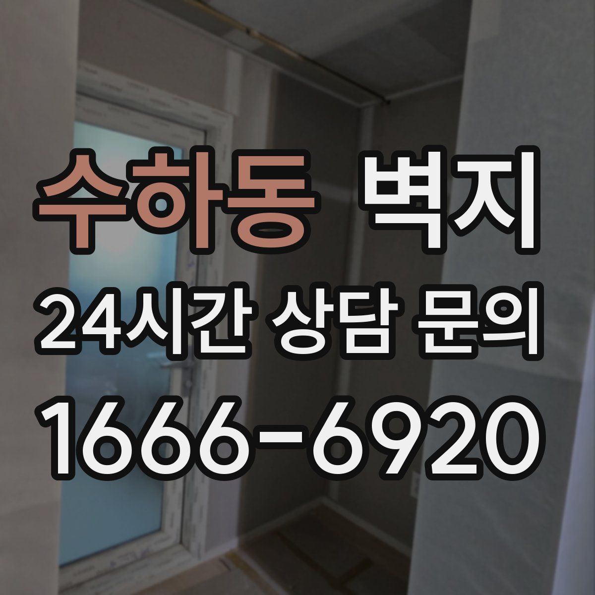 수하동 벽지
