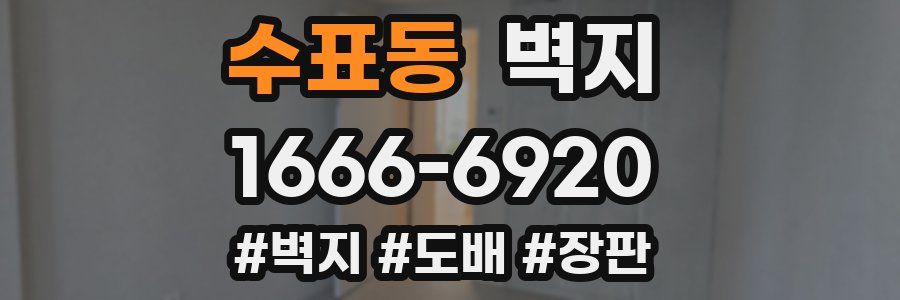 수표동 벽지