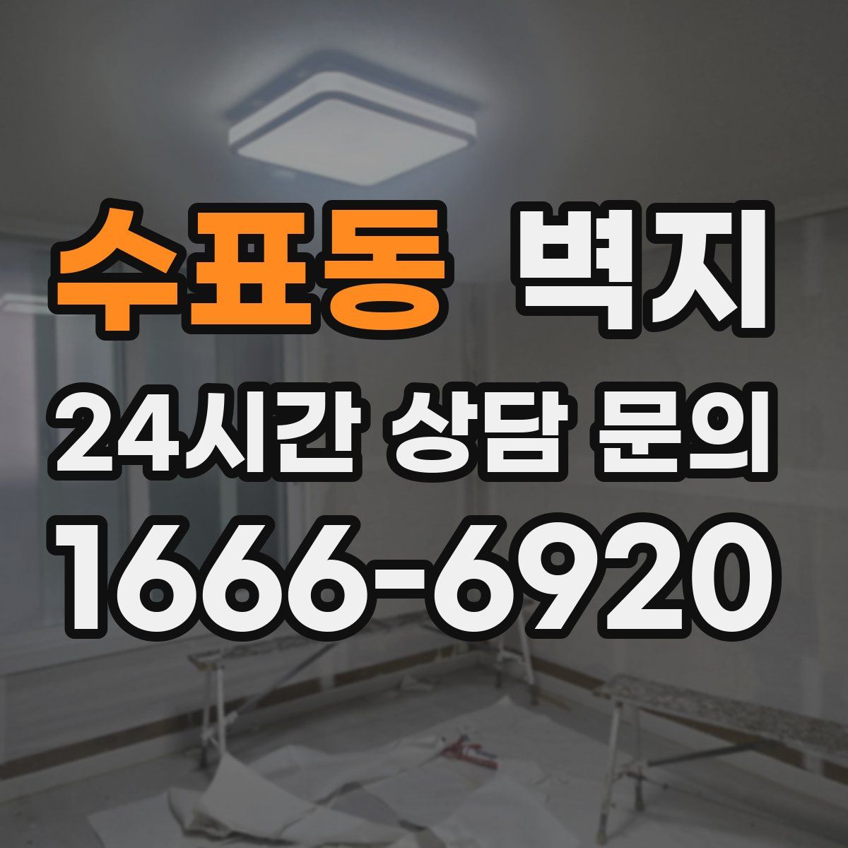 수표동 벽지