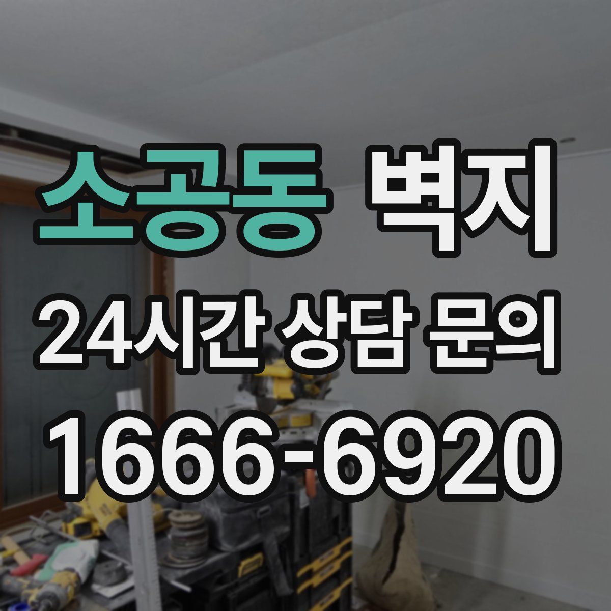 소공동 벽지