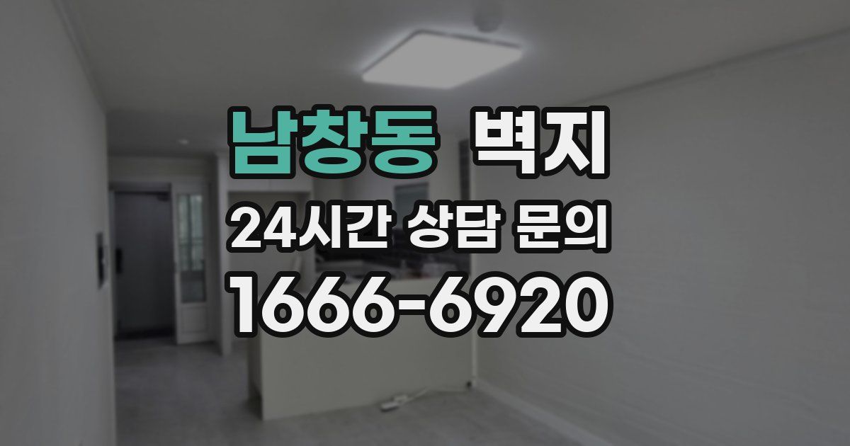 남창동 벽지