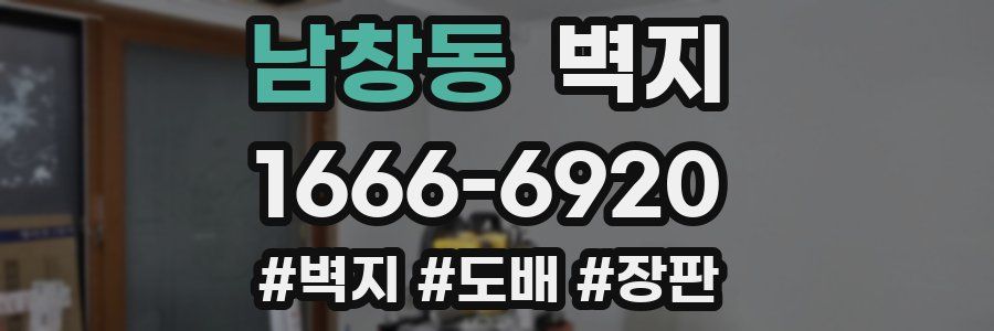 남창동 벽지