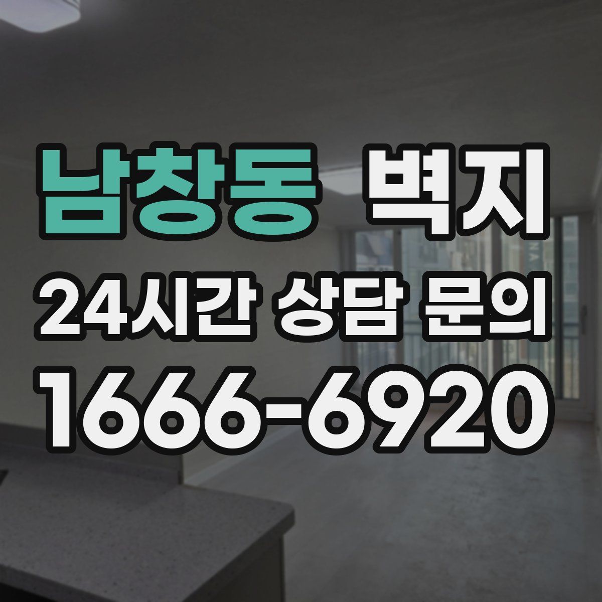 남창동 벽지