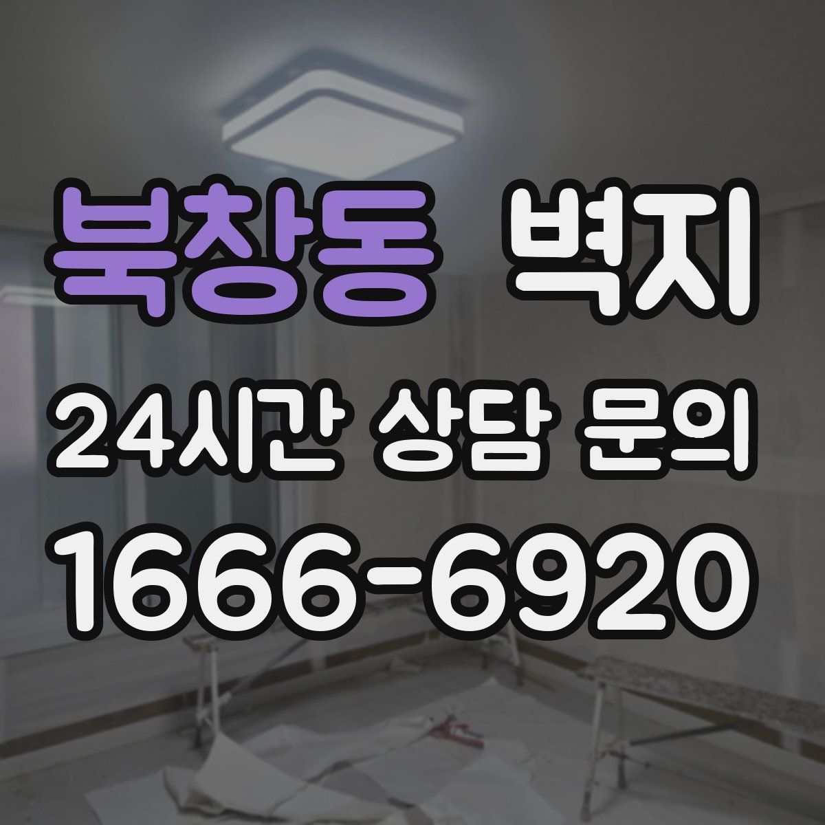 북창동 벽지