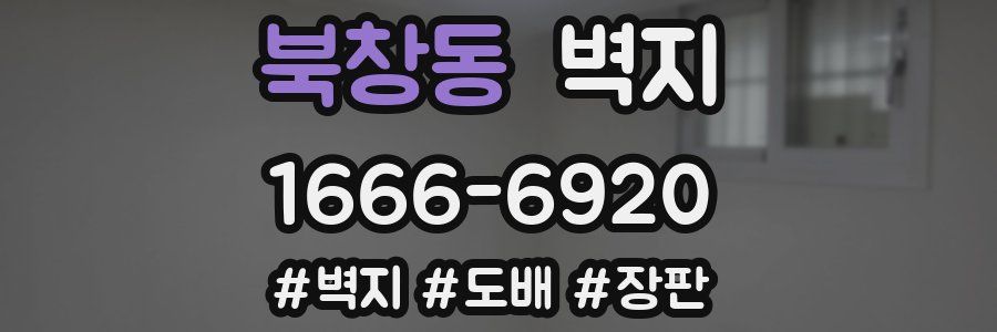 북창동 벽지