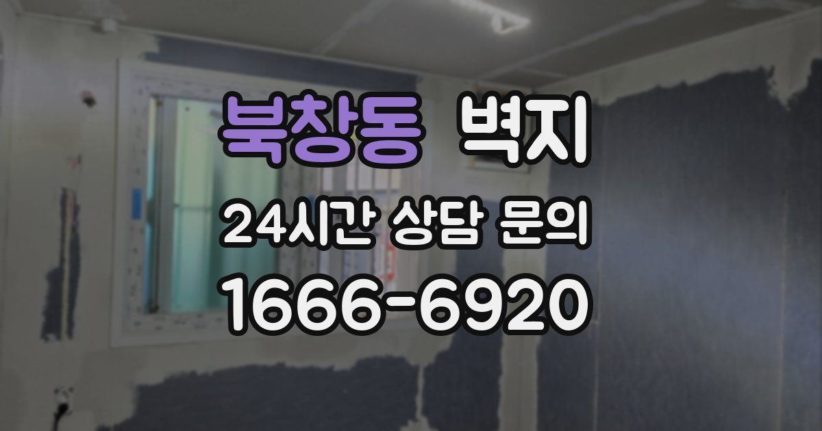 북창동 벽지
