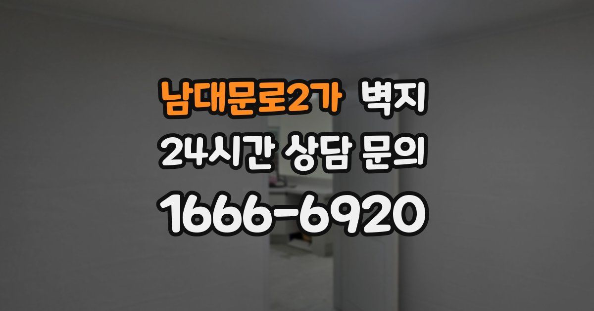 남대문로2가 벽지