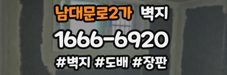 남대문로2가 벽지