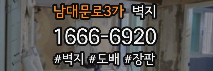 남대문로3가 벽지