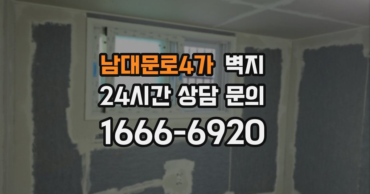 남대문로4가 벽지