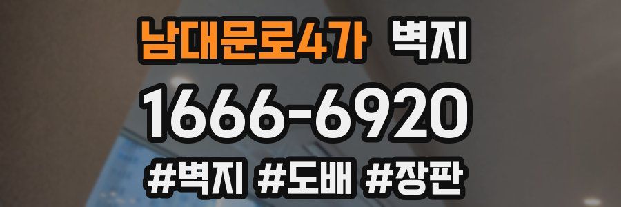 남대문로4가 벽지