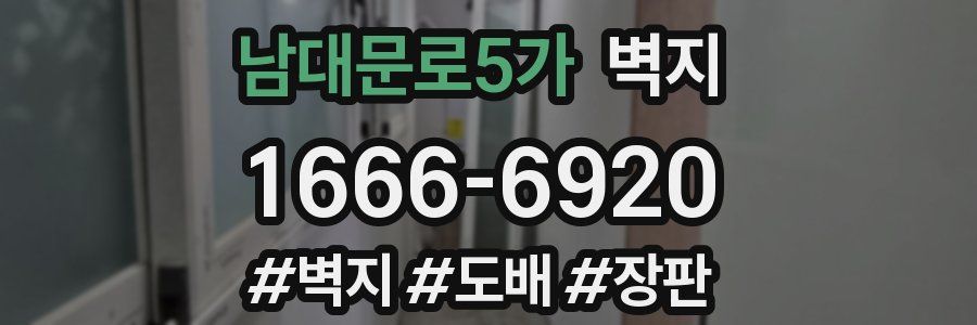 남대문로5가 벽지