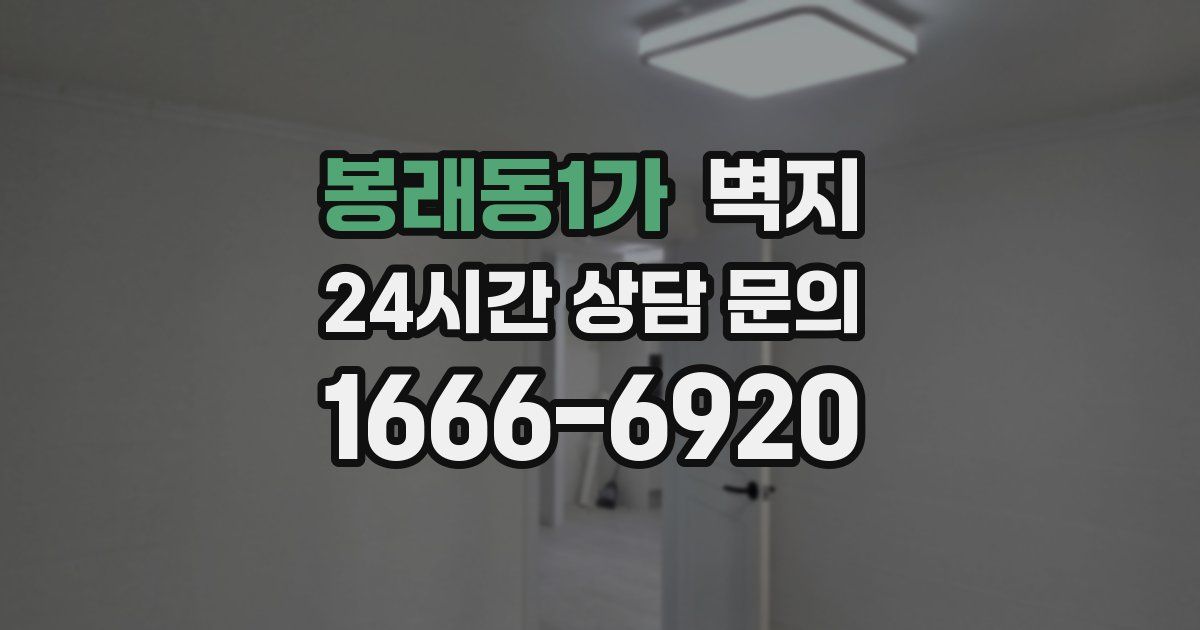 봉래동1가 벽지