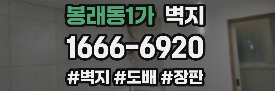 봉래동1가 벽지
