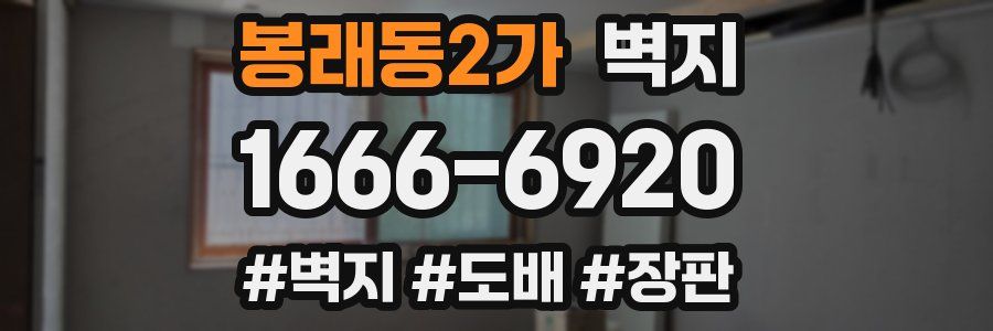 봉래동2가 벽지