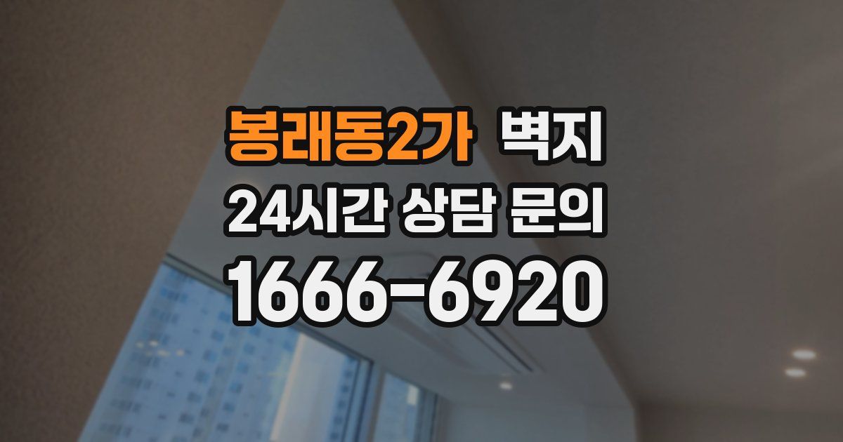 봉래동2가 벽지