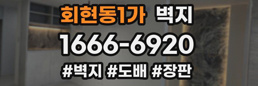 회현동1가 벽지