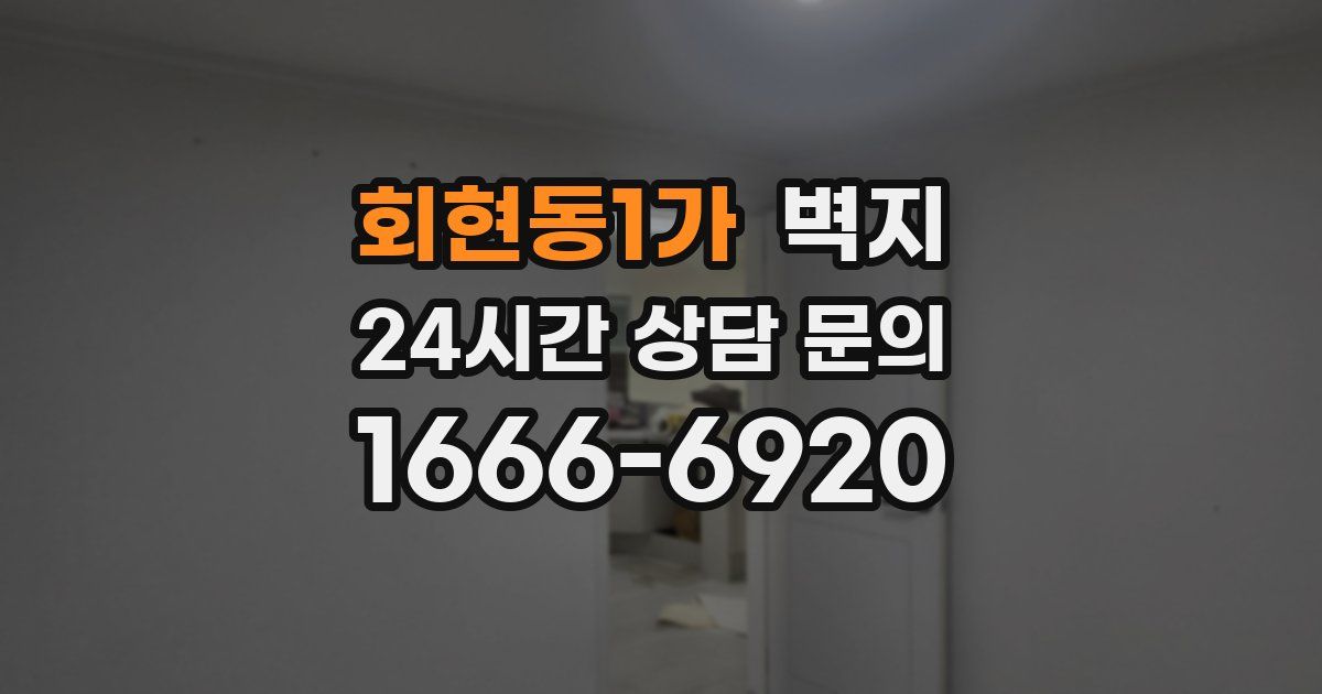 회현동1가 벽지