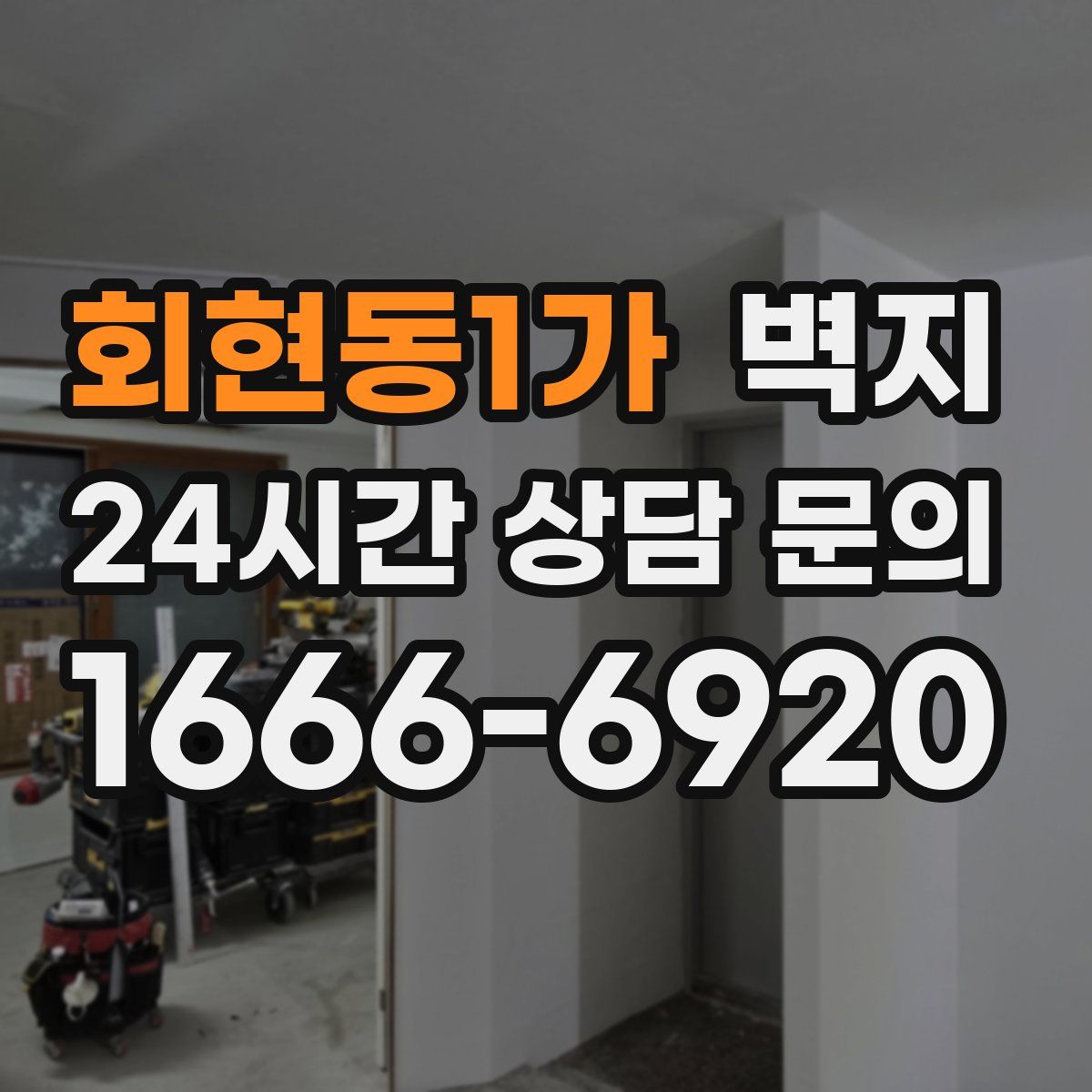 회현동1가 벽지