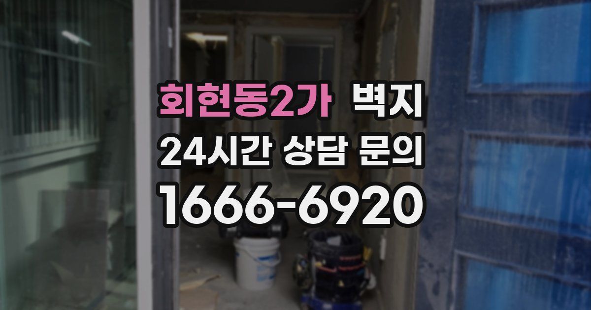 회현동2가 벽지