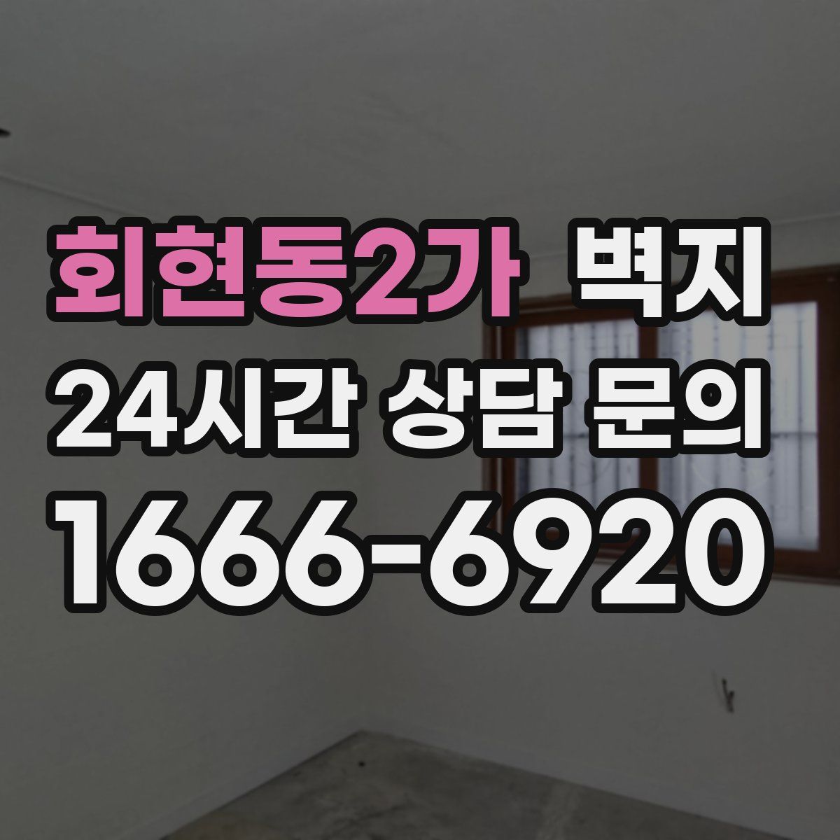 회현동2가 벽지