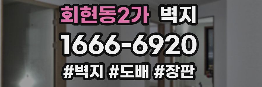회현동2가 벽지