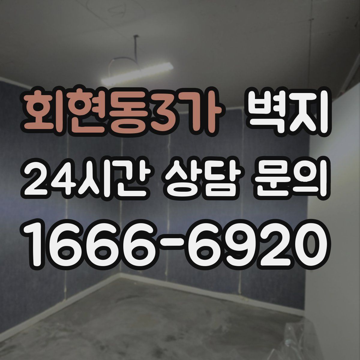 회현동3가 벽지