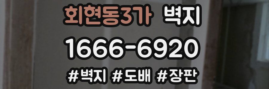 회현동3가 벽지