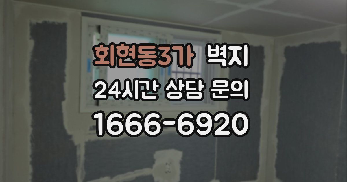회현동3가 벽지
