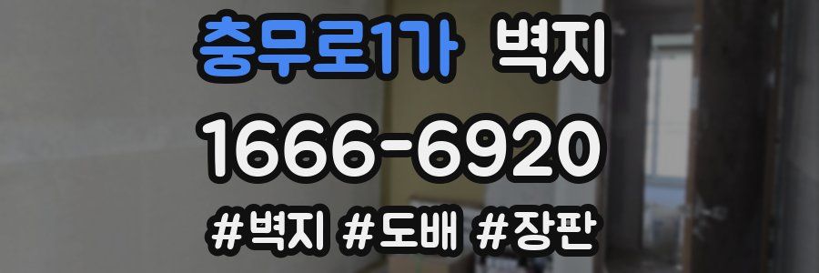 충무로1가 벽지