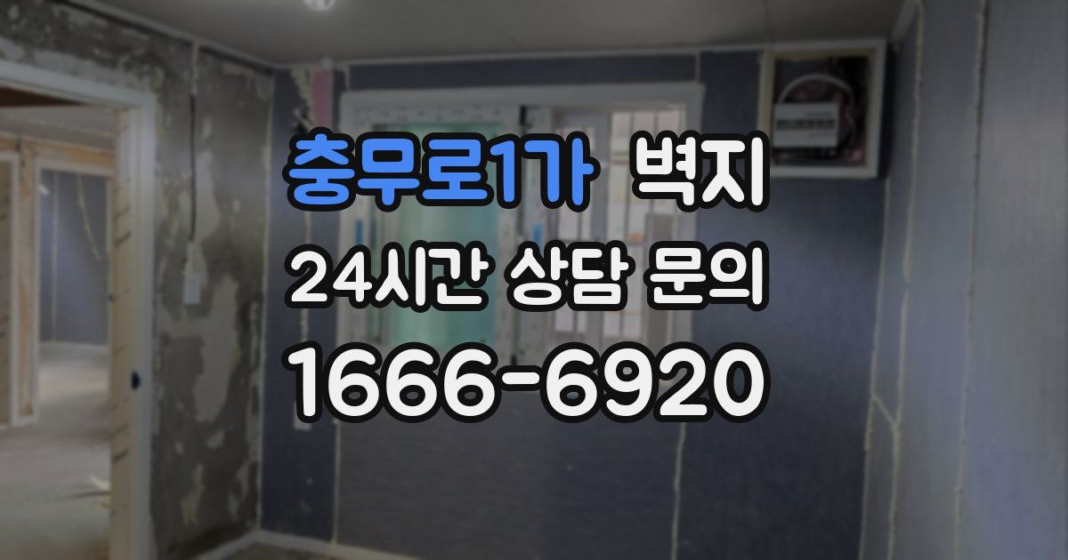 충무로1가 벽지
