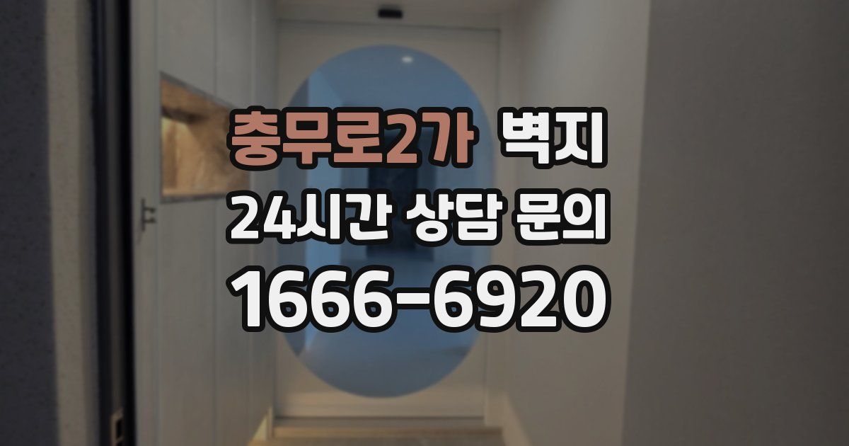 충무로2가 벽지