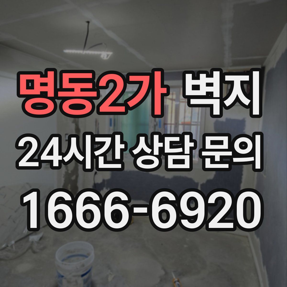 명동2가 벽지