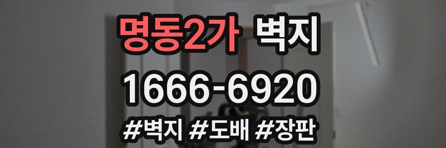 명동2가 벽지