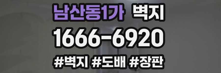 남산동1가 벽지