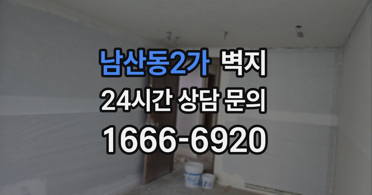남산동2가 벽지