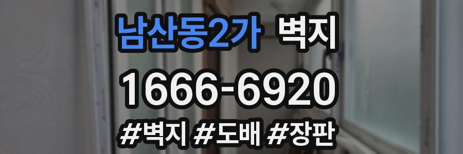 남산동2가 벽지