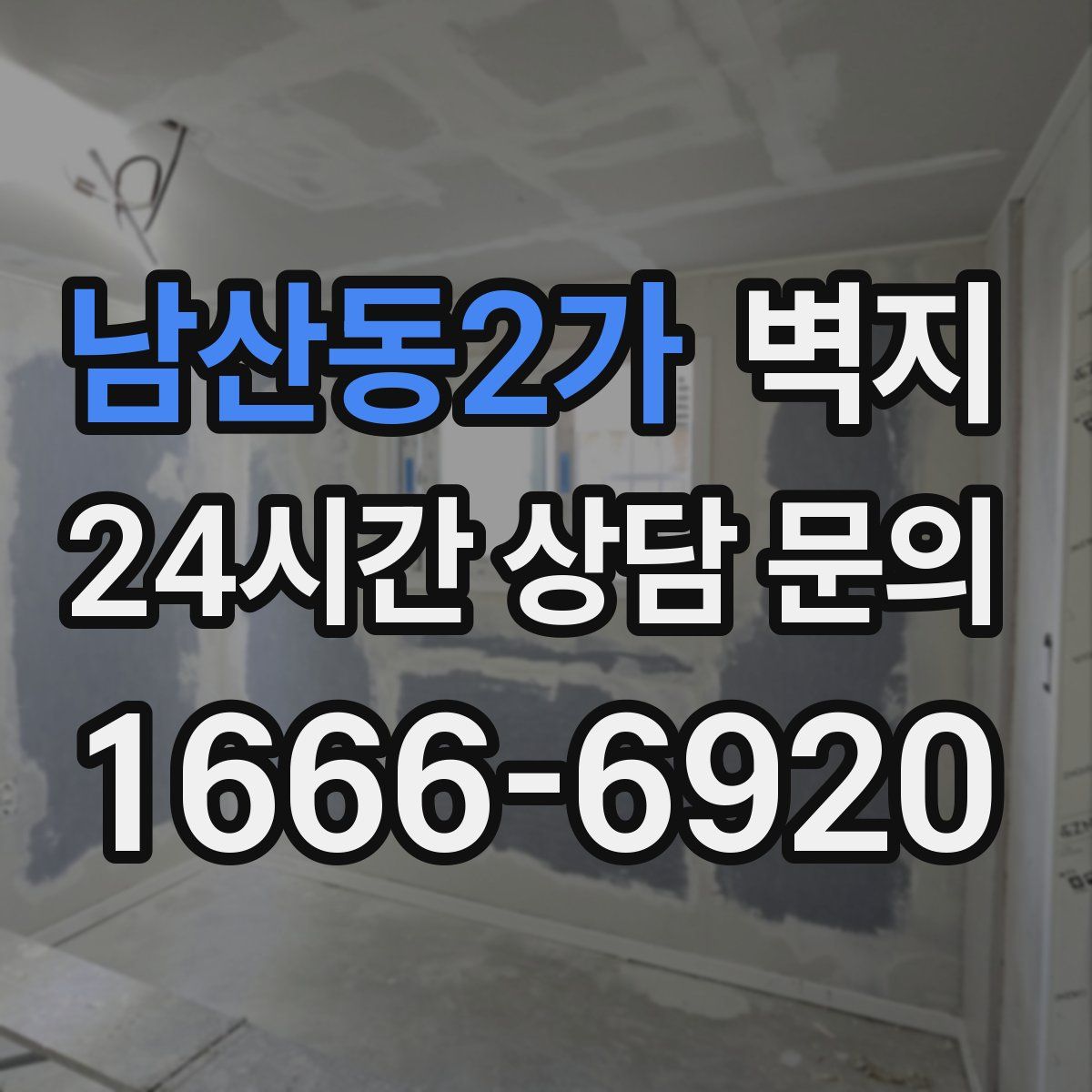 남산동2가 벽지