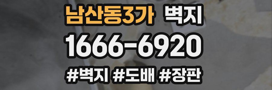 남산동3가 벽지
